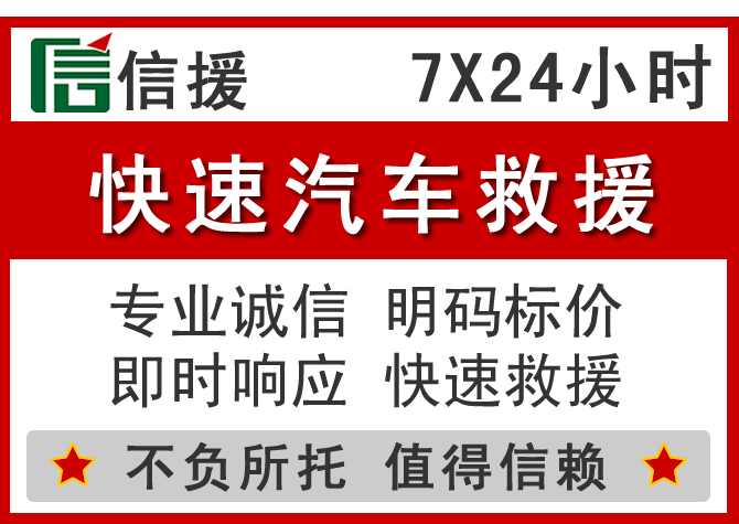  黄龙信援汽车送油救援电话
