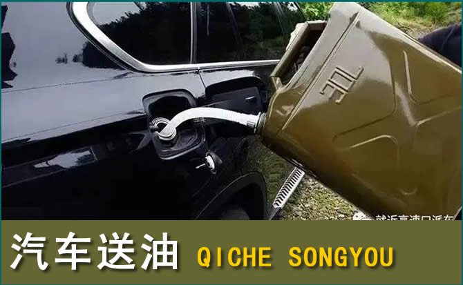 黄龙汽车救援送水案例