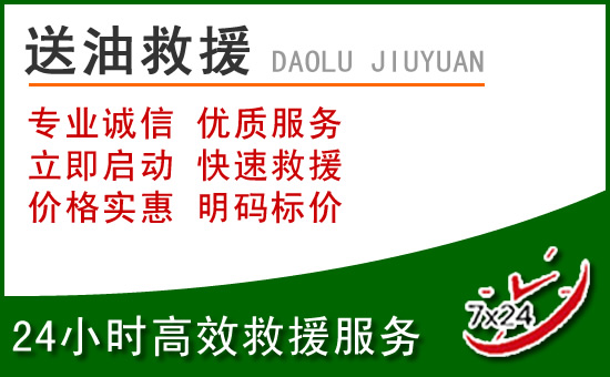 黄龙道路救援汽车送玻璃水