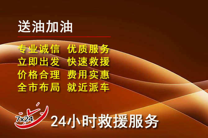 黄龙道路救援汽车送机油