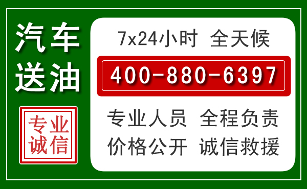 黄龙汽车送油救援电话